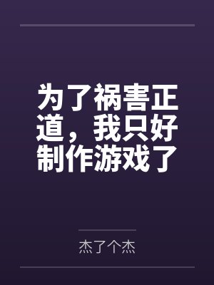 为了祸害正道，我只好制作游戏了笔趣阁无弹窗封面