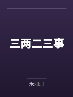 三两二三事封面