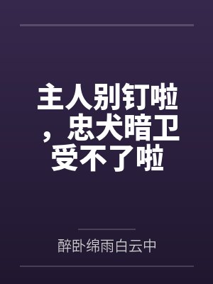 主人别钉啦，忠犬暗卫受不了啦封面