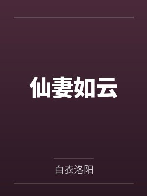 仙妻如云封面