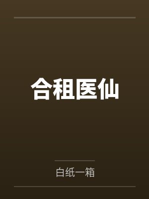 合租医仙封面