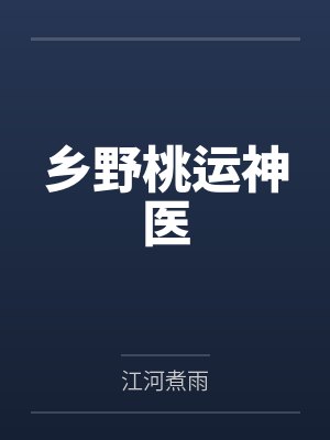 乡野桃运神医封面