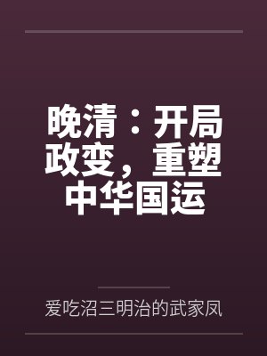 晚清：开局政变，重塑中华国运封面