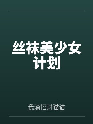 丝袜美少女计划封面