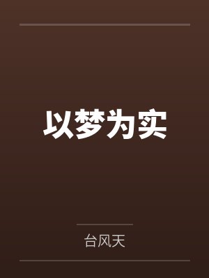 以梦为实封面