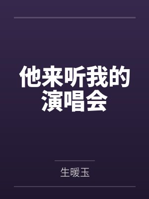 他来听我的演唱会封面