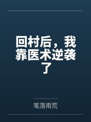回村后从绑定峨眉笔趣阁无弹窗封面