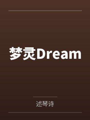 梦灵Dream封面