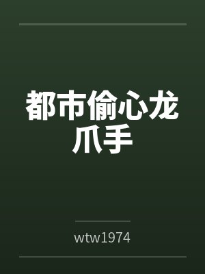 都市偷心龙爪手封面