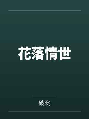 花落情世封面