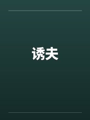 诱夫封面