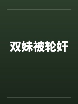 双妹被轮奸封面