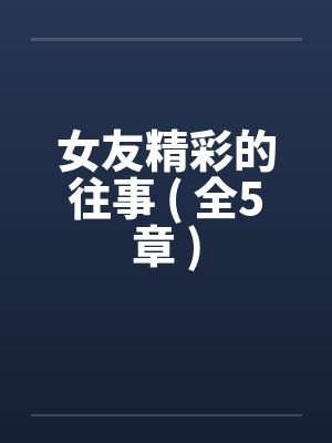 女友精彩的往事 ( 全5章 )封面