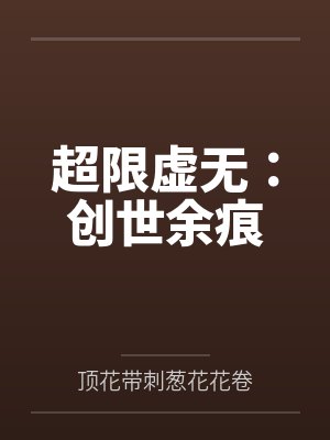 超限虚无:创世余痕封面