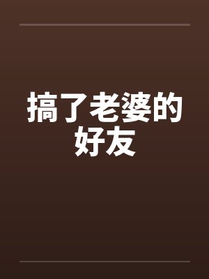 搞了老婆的好友封面