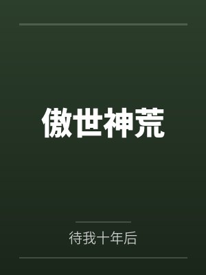 傲世神荒封面