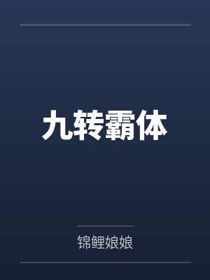 九转霸体封面