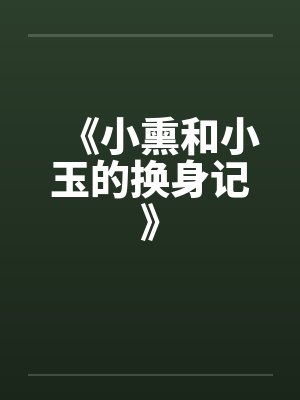 《小熏和小玉的换身记》封面