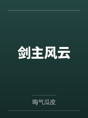 剑主风云封面