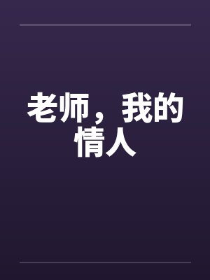 老师，我的情人封面