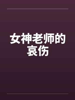 女神老师的哀伤封面