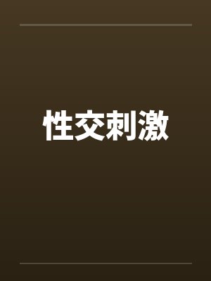 性交刺激封面