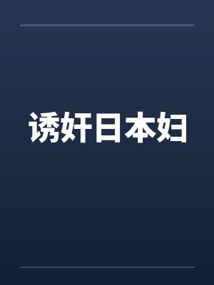 诱奸日本妇封面