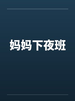 妈妈下夜班封面
