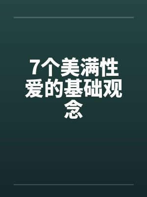 7个美满性爱的基础观念封面