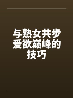 与熟女共步爱欲巅峰的技巧封面