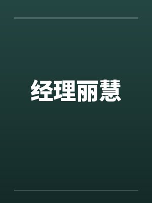 经理丽慧封面