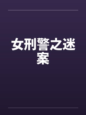 女刑警之迷案封面
