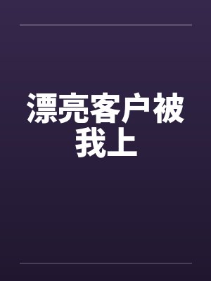 漂亮客户被我上封面