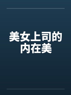 美女上司的内在美封面