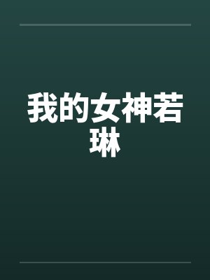我的女神若琳封面