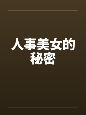 人事美女的秘密封面