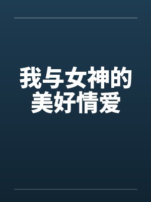 我与女神的美好情爱封面