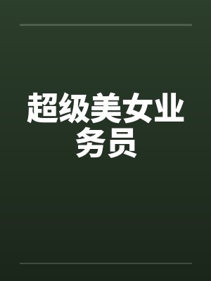 超级美女业务员封面