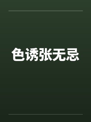 色诱张无忌封面