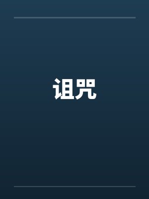 诅咒封面