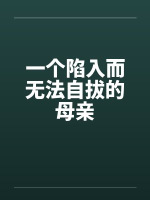 一个陷入而无法自拔的母亲封面