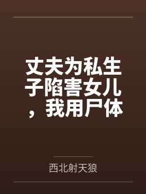 丈夫为私生子陷害女儿，我用尸体绝地反击封面