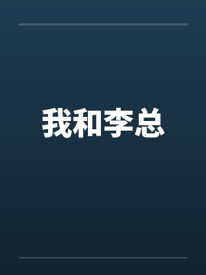 我和李总封面
