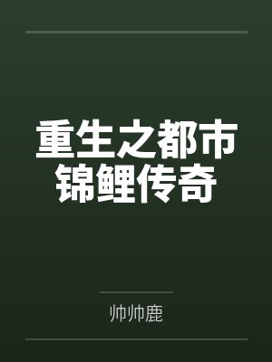重生之都市锦鲤传奇封面