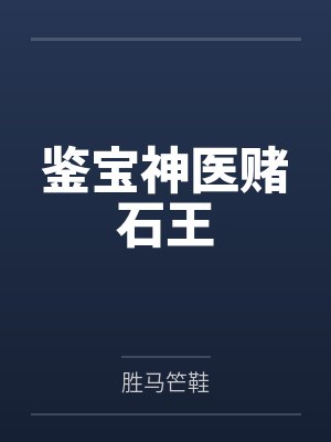 鉴宝神医赌石王封面