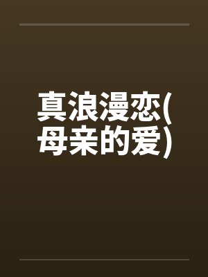真浪漫恋(母亲的爱)封面