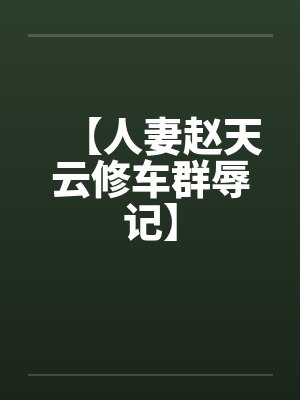 【人妻赵天云修车群辱记】封面
