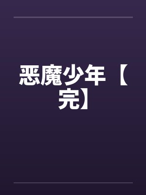 恶魔少年【完】封面