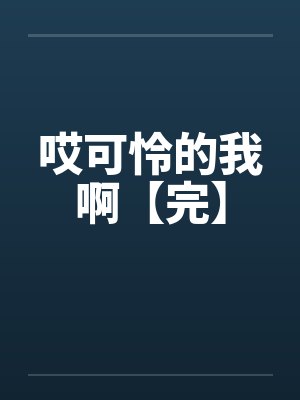 哎可怜的我啊【完】封面