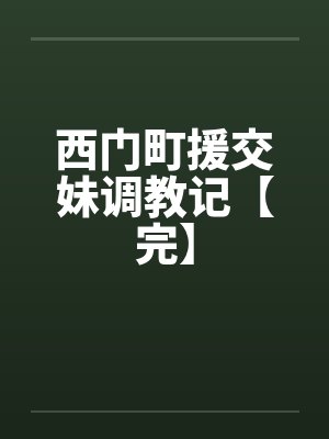 西门町援交妹调教记【完】封面